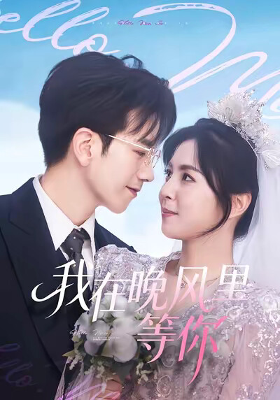 《我在晚风里等你》剧照