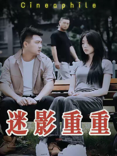 《迷影重重》剧照