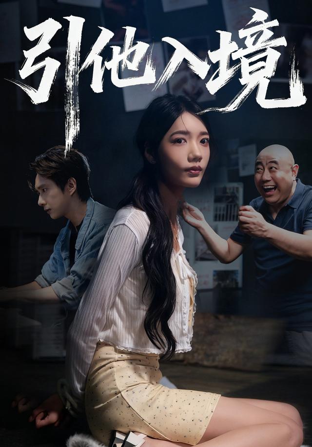 《引他入境》剧照