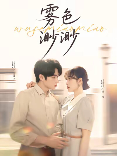 《雾色渺渺》剧照