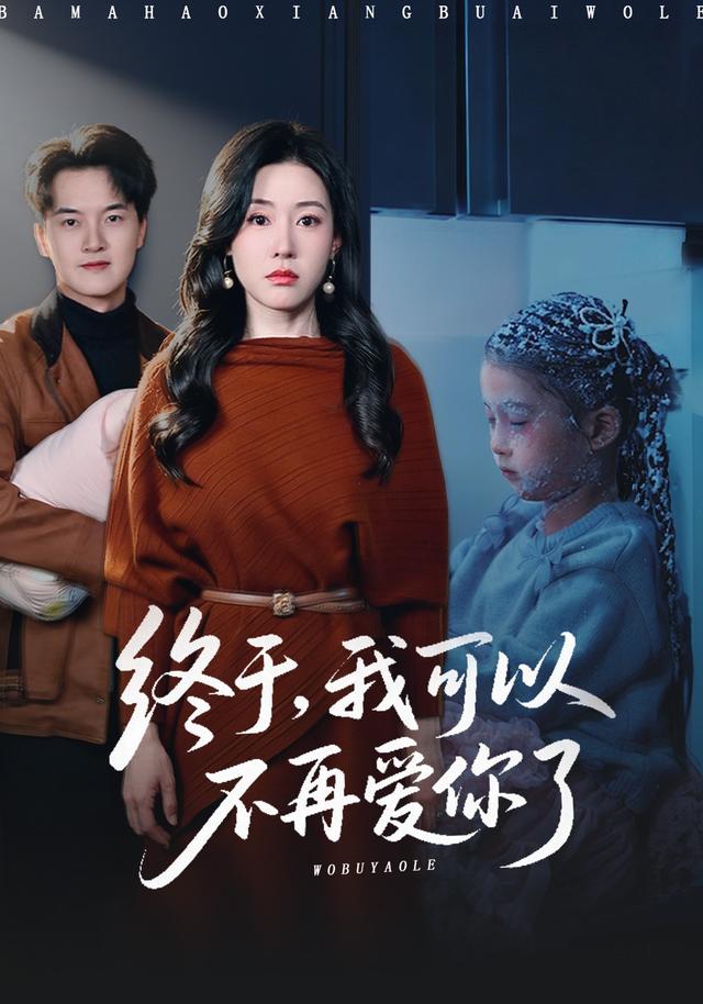 《终于，我可以不再爱你了》剧照