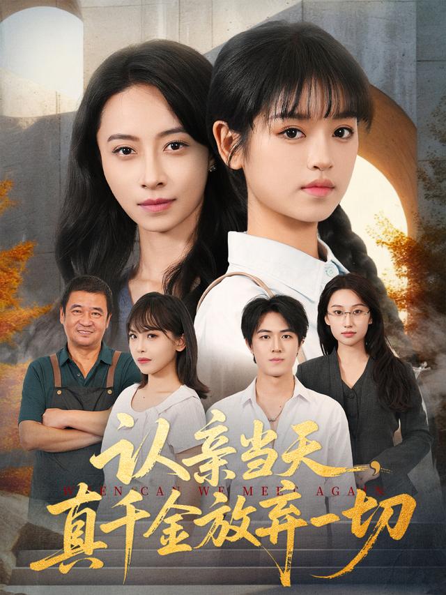 《认亲当天，真千金放弃一切》剧照