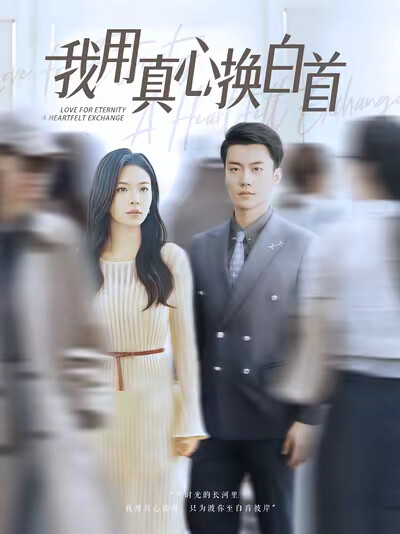 《我用真心换白首》剧照