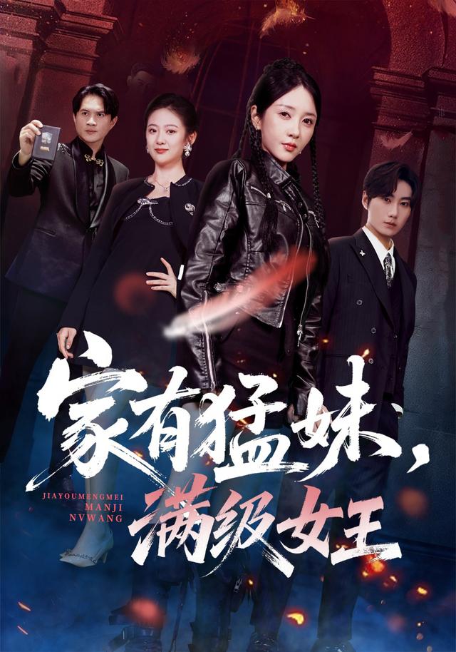 《家有猛妹，满级女王》剧照