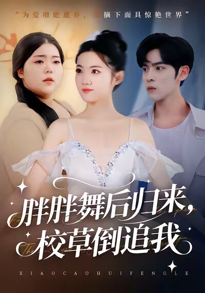 《胖胖舞后归来，校草倒追我》剧照