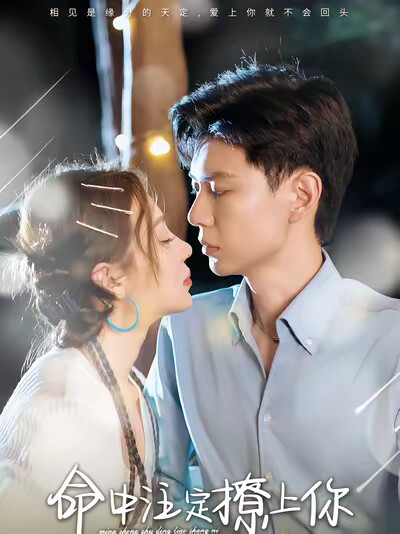 《命中注定撩上你》剧照