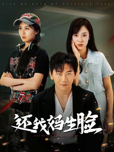 《还我妈生脸》剧照