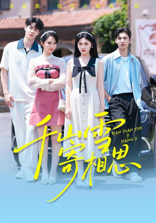 《千山雪寄相思》剧照