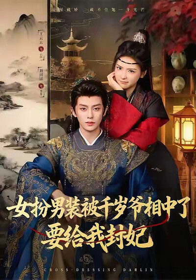 《女扮男装被千岁爷相中了要给我封妃》剧照