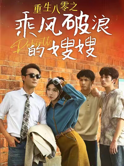 《重生八零之乘风破浪的嫂嫂》剧照