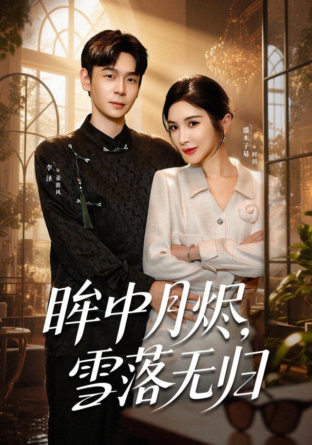 《眸中月烬，雪落无归》剧照