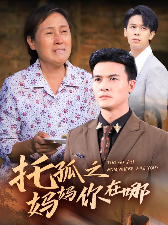 《托孤之妈妈你在哪》剧照