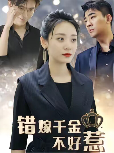 《错嫁千金不好惹》剧照