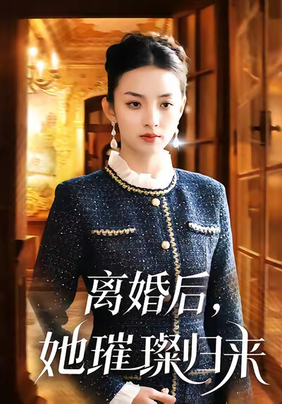 《离婚后，她璀璨归来》剧照