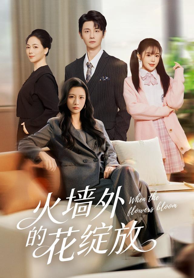 《火墙外的花绽放》剧照