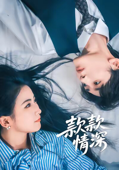 《款款情深》剧照
