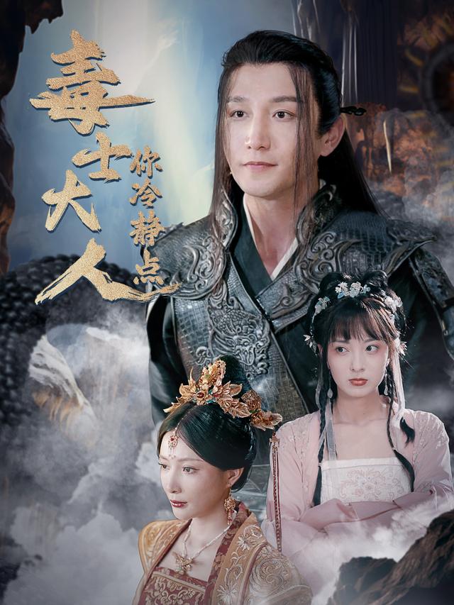 《毒士大人你冷静点》剧照