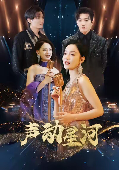 《声动星河》剧照
