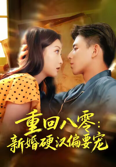 《重回八零：新婚硬汉偏要宠》剧照