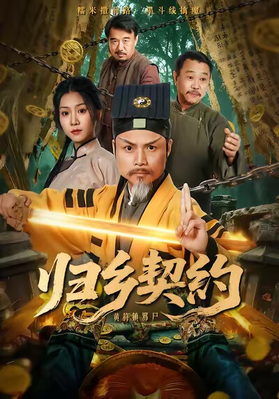 《归乡契约》剧照