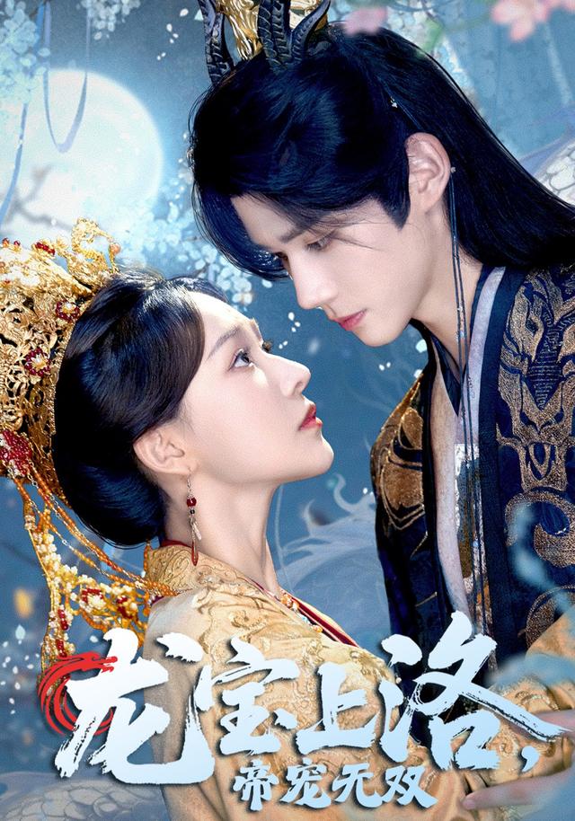 《龙宝上洛，帝宠无双》剧照