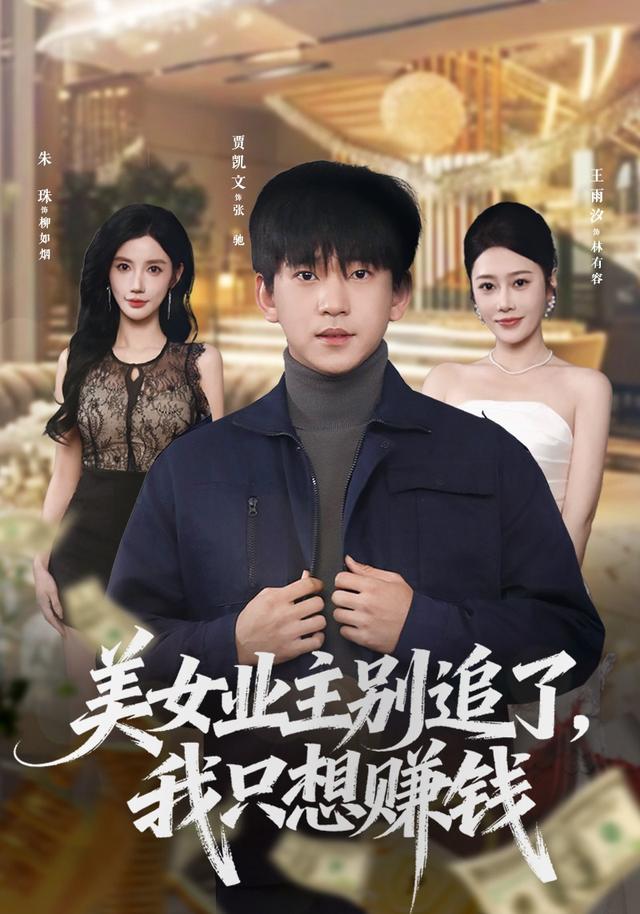 《美女业主别追了，我只想赚钱》剧照