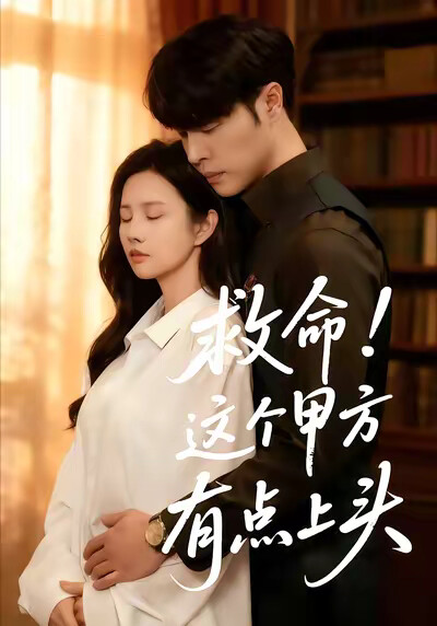 《救命！这个甲方有点上头》剧照