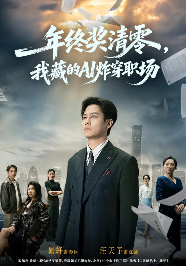 《年终奖清零，我藏的AI炸穿职场》剧照