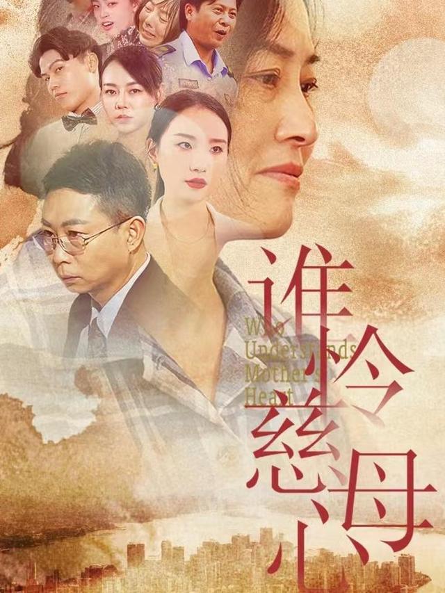 《谁怜慈母心》剧照