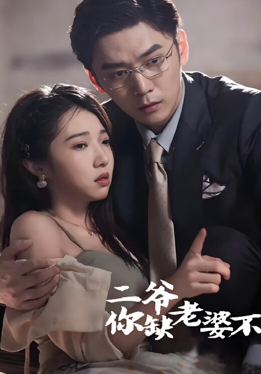 《二爷，你缺老婆不》剧照