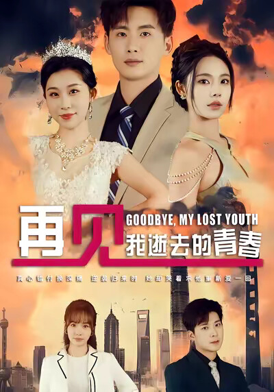 《再见，我逝去的青春》剧照