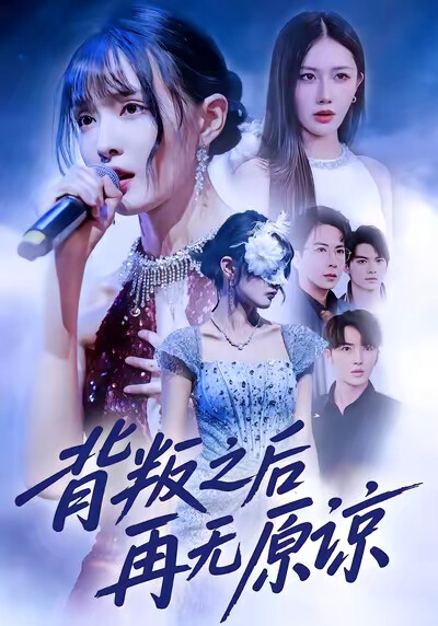 《背叛之后再无原谅》剧照