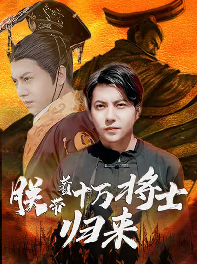《朕带着十万将士归来》剧照