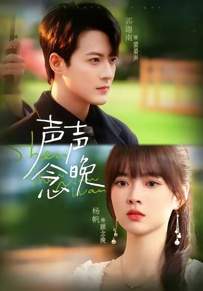 《声声念晚》剧照