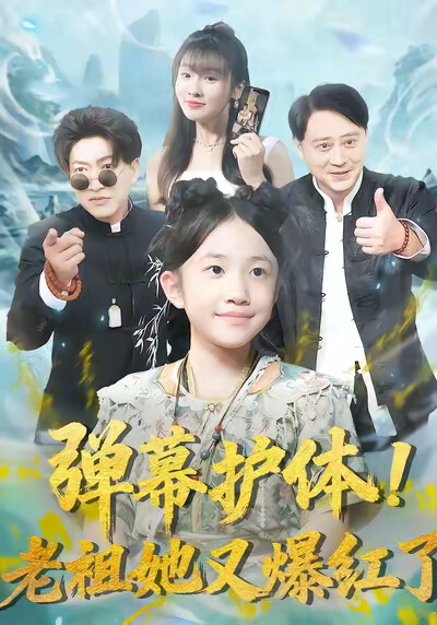 《弹幕护体！老祖她又爆红了》剧照