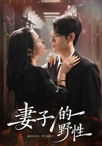 《妻子的野性》剧照