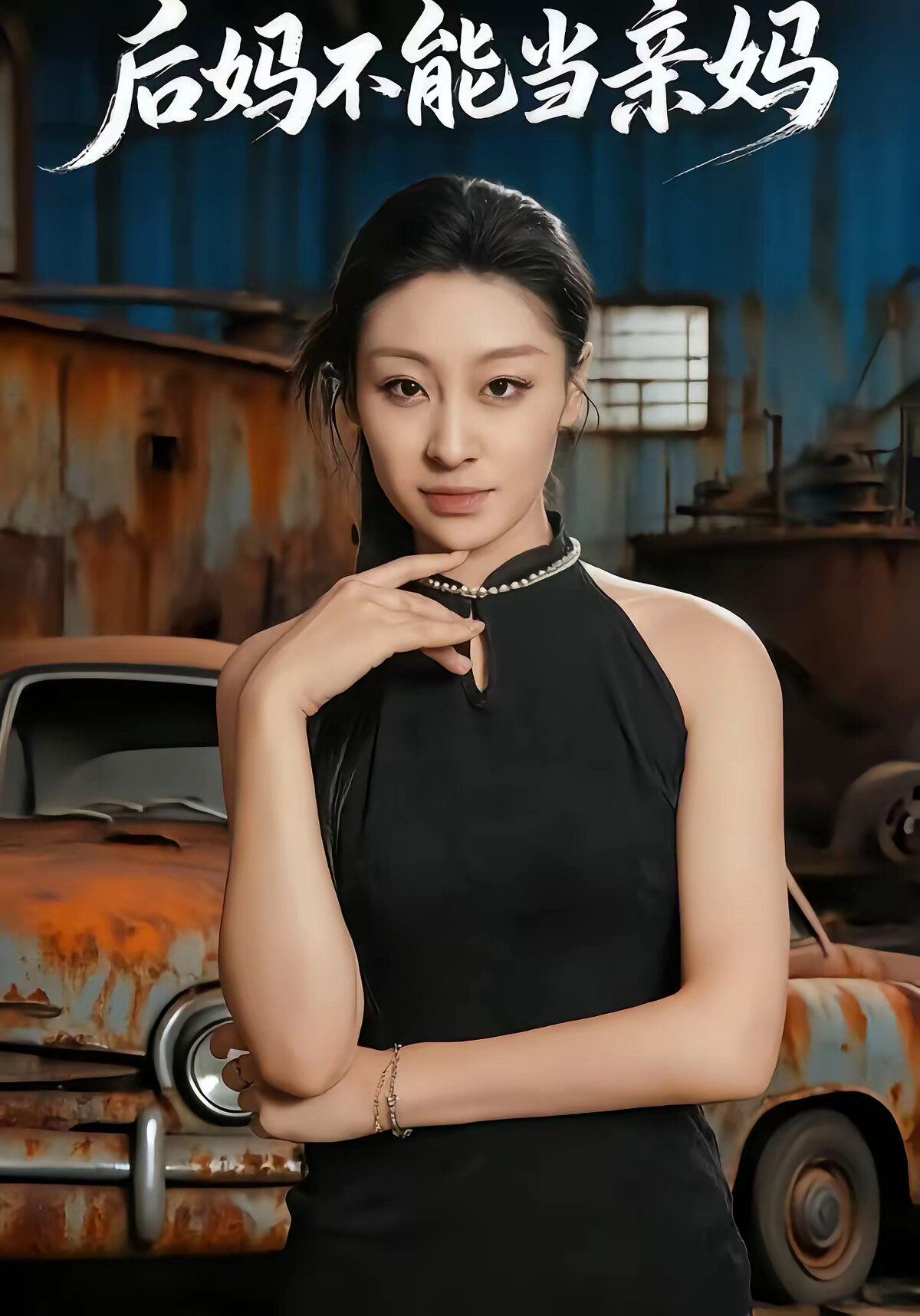 《后妈的谎言》剧照