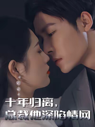 《十年归离，总裁他深陷情网》剧照