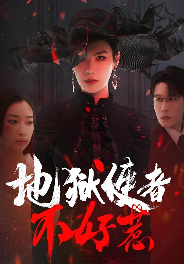 《地狱使者不好惹》剧照