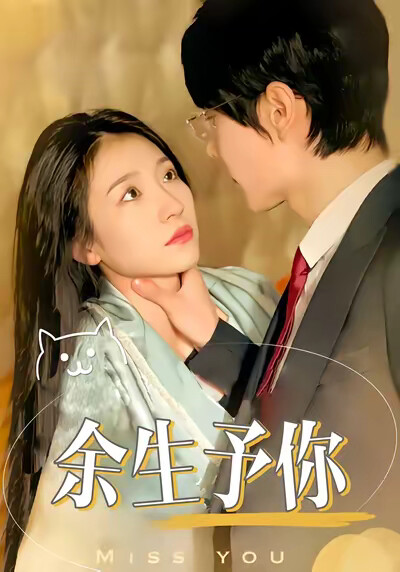 《余生予你》剧照