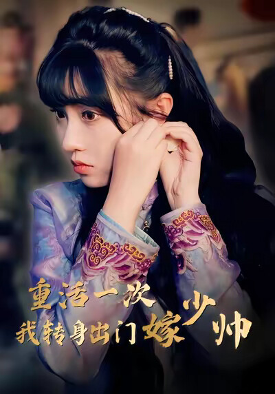 《重活一次我转身出门嫁少帅》剧照