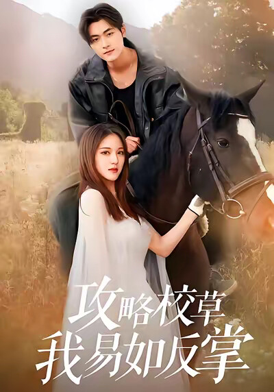 《攻略校草我易如反掌》剧照