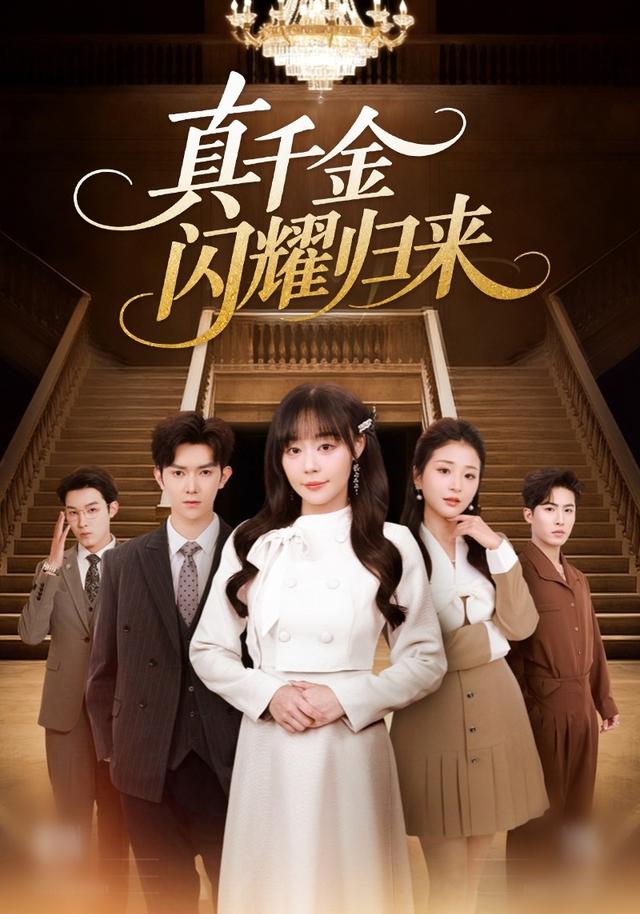 《真千金闪耀归来》剧照