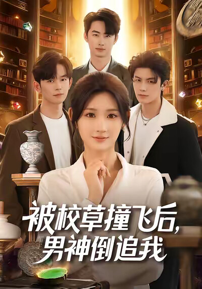 《被校草撞飞后，男神倒追我》剧照