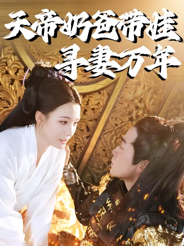 《天帝奶爸带娃寻妻万年》剧照