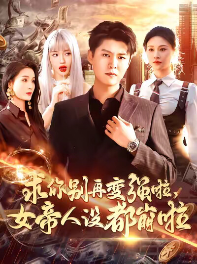 《求你别再变强啦，女帝人设都崩啦》剧照