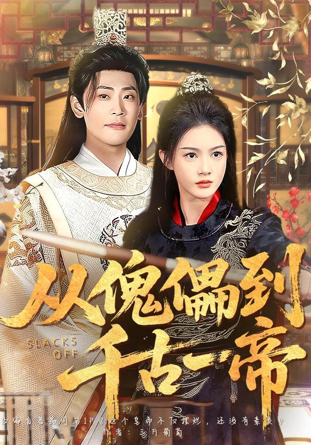 《从傀儡到千古一帝》剧照