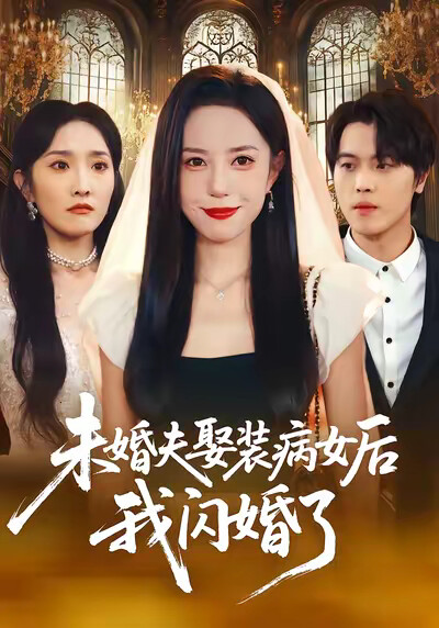 《未婚夫娶装病女后我闪婚了》剧照