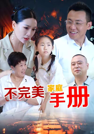 《不完美家庭手册》剧照