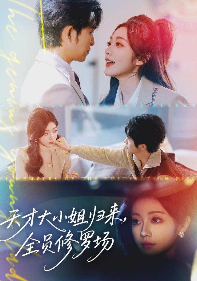 《天才大小姐归来，全员修罗场》剧照